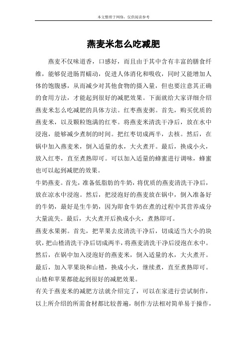 燕麦米怎么吃减肥