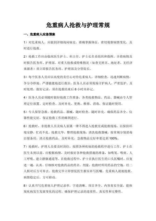 危重病人抢救与护理常规