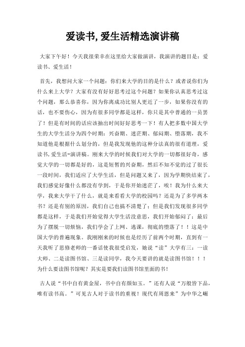 爱读书,爱生活演讲稿三篇