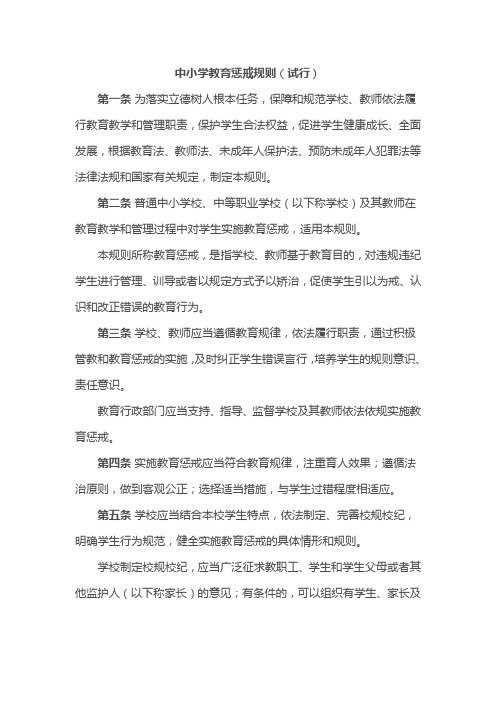 中小学教育惩戒规则(试行)