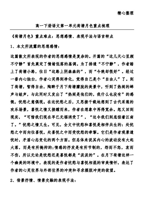 高一下册语文第一单元荷塘月色重点梳理