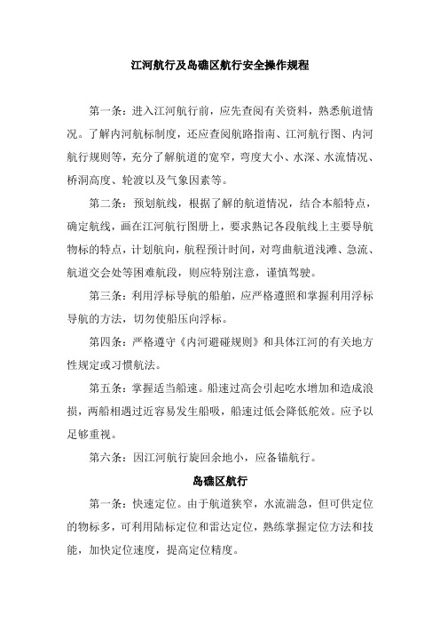 江河航行及岛礁区航行安全操作规程