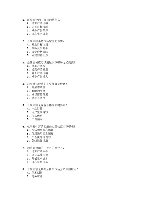 市场营销师证书市场推广策略考试 选择题 60题