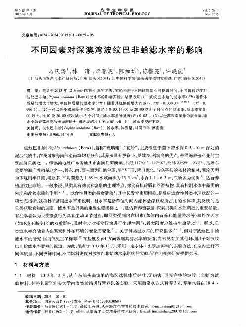 不同因素对深澳湾波纹巴非蛤滤水率的影响