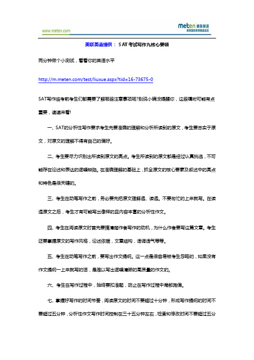 【美联英语】SAT考试写作九核心要领