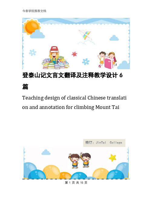 登泰山记文言文翻译及注释教学设计6篇