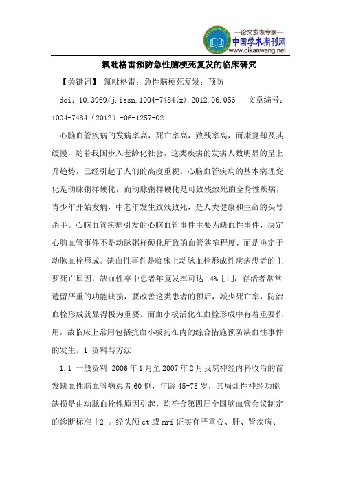 氯吡格雷预防急性脑梗死复发的临床研究