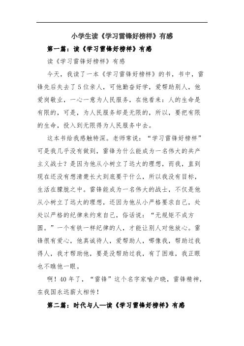 小学生读《学习雷锋好榜样》有感
