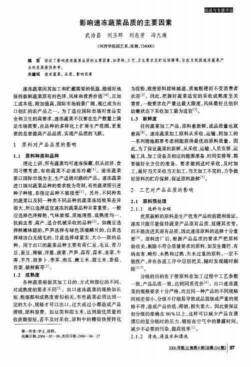 影响速冻蔬菜品质的主要因素