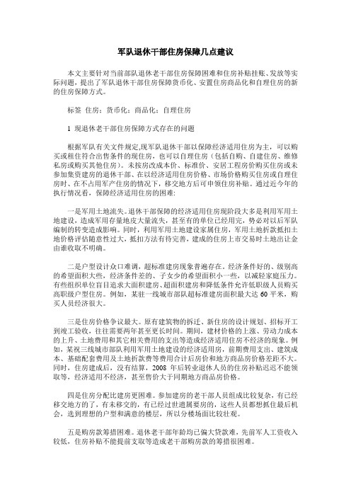 军队退休干部住房保障几点建议