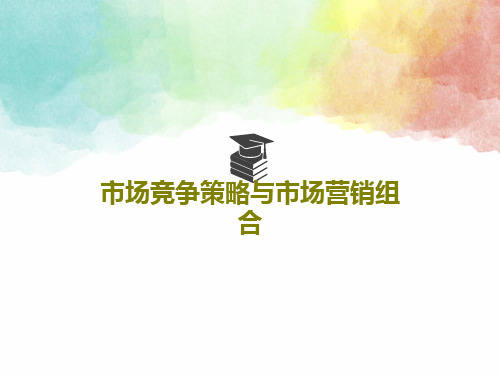 市场竞争策略与市场营销组合共31页PPT
