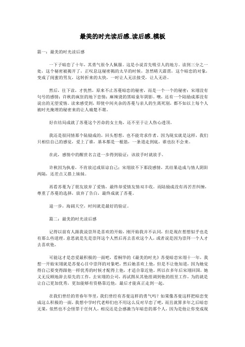最美的时光读后感_读后感_模板