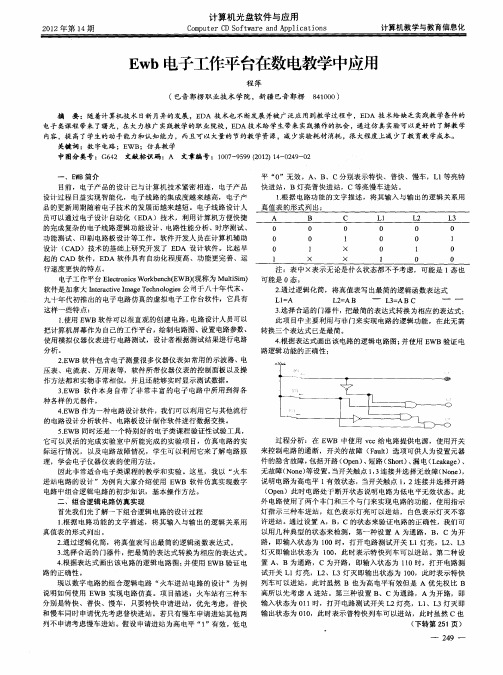 Ewb电子工作平台在数电教学中应用