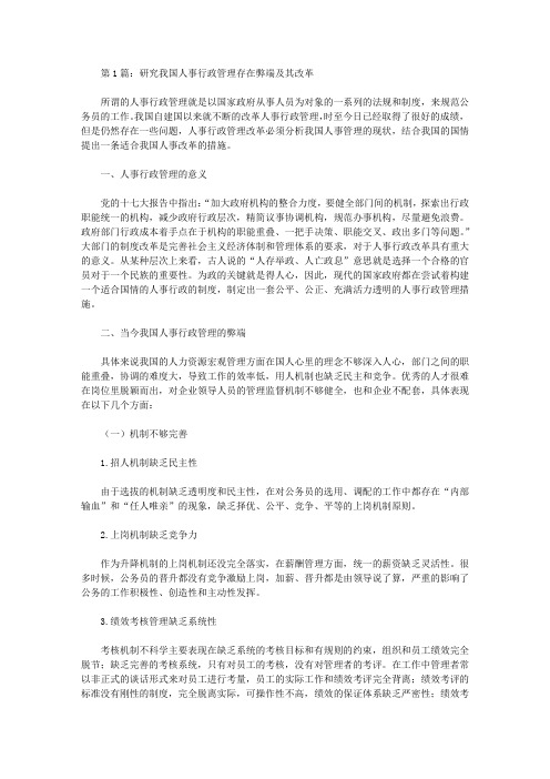 人事行政管理存在的问题论文(共2篇)【行政管理论文】