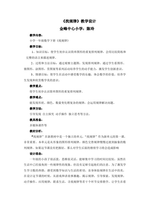 一年级找规律教学设计。陈玲