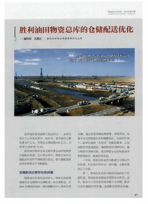 胜利油田物资总库的仓储配送优化
