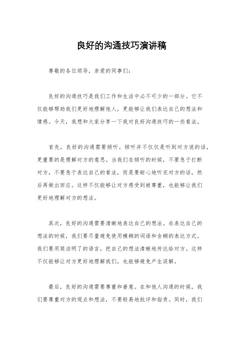 良好的沟通技巧演讲稿