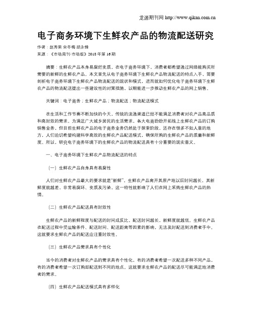 电子商务环境下生鲜农产品的物流配送研究