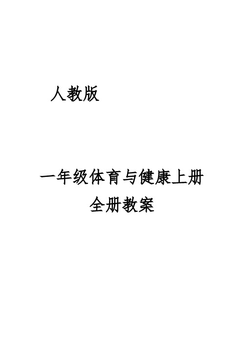 人教版一年级体育与健康全册教案