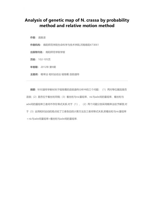 概率法及相对运动法对链孢霉的连锁遗传作图分析