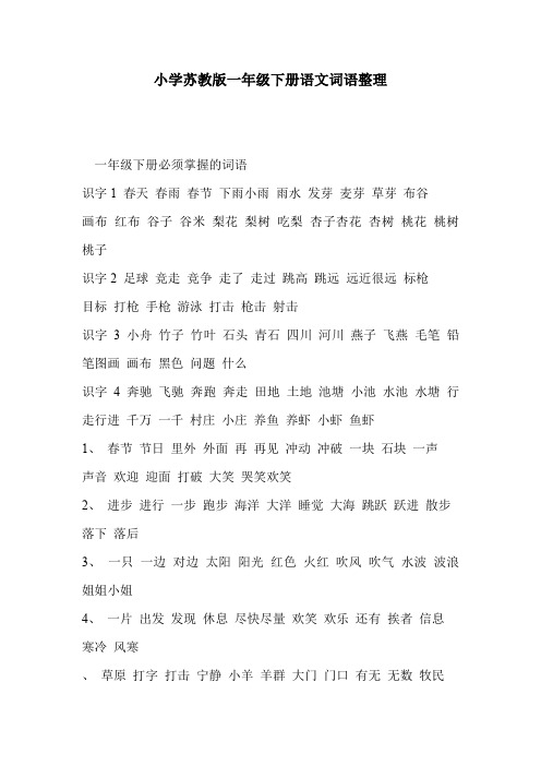 小学苏教版一年级下册语文词语整理