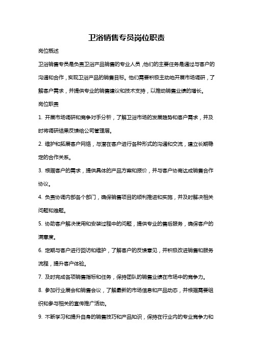 卫浴销售专员岗位职责