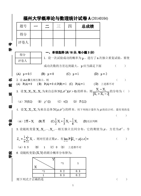 (精品)福州大学概率统计试卷20140104A