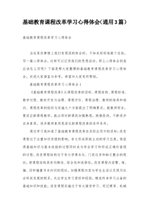 基础教育课程改革学习心得体会(通用3篇)