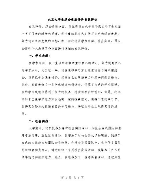 大三大学生综合素质评价自我评价（2篇）