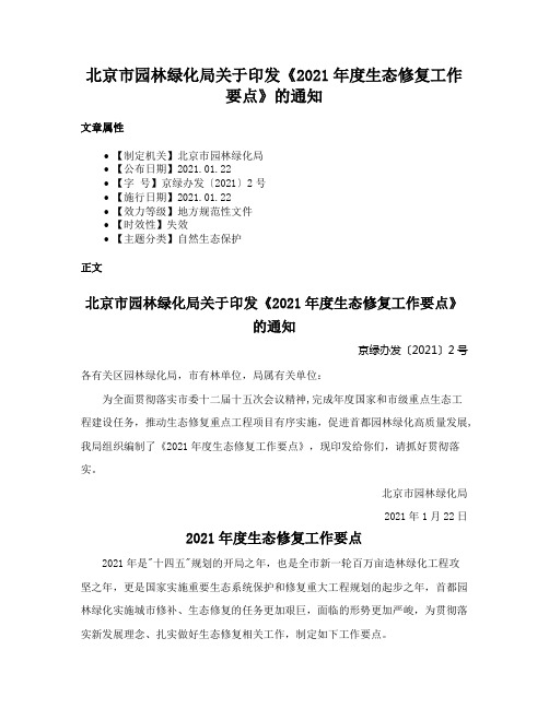 北京市园林绿化局关于印发《2021年度生态修复工作要点》的通知