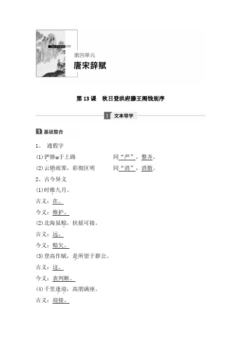 【粤教版】2019---2020高中语文选修《唐宋散文选读》学案：第四单元 第13课 秋日登洪府滕王阁饯别序 含解析