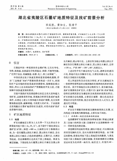 湖北省夷陵区石墨矿地质特征及找矿前景分析