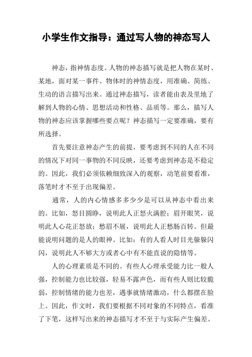小学生作文指导：通过写人物的神态写人