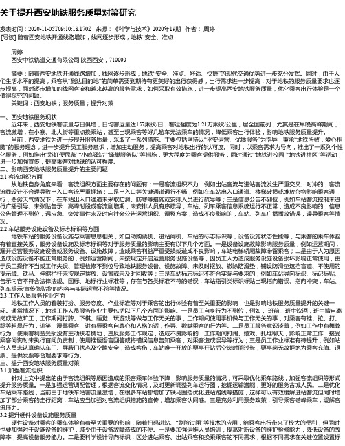 关于提升西安地铁服务质量对策研究
