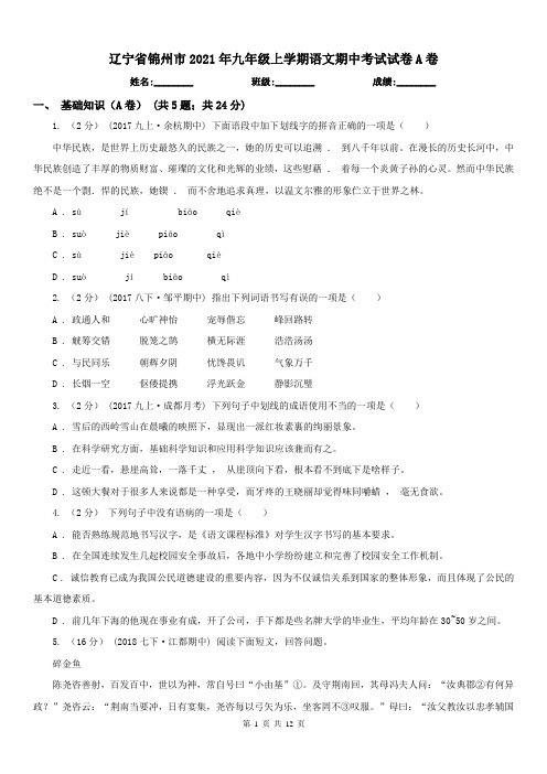 辽宁省锦州市2021年九年级上学期语文期中考试试卷A卷