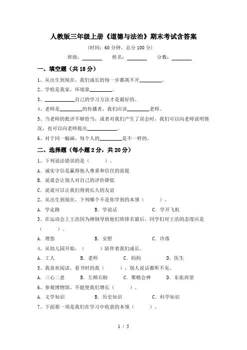 人教版三年级上册《道德与法治》期末考试含答案