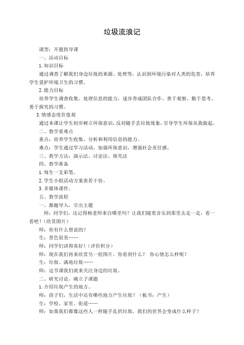 三年级下册综合教案-4.3垃圾流浪记   沪科黔科版