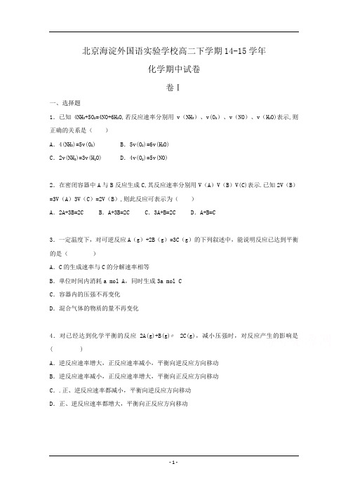 北京市海淀区外国语实验学校2014-2015学年高二下学期期中考试化学试卷