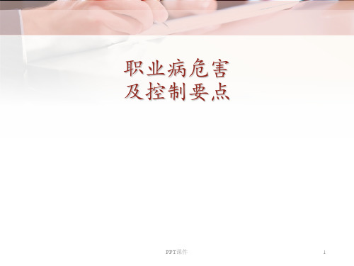 职业病危害及控制要点  ppt课件