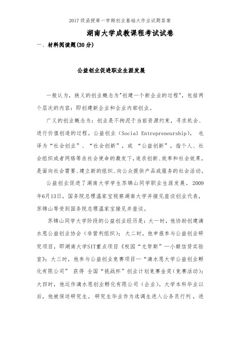 2017级函授第一学期创业基础大作业试题答案