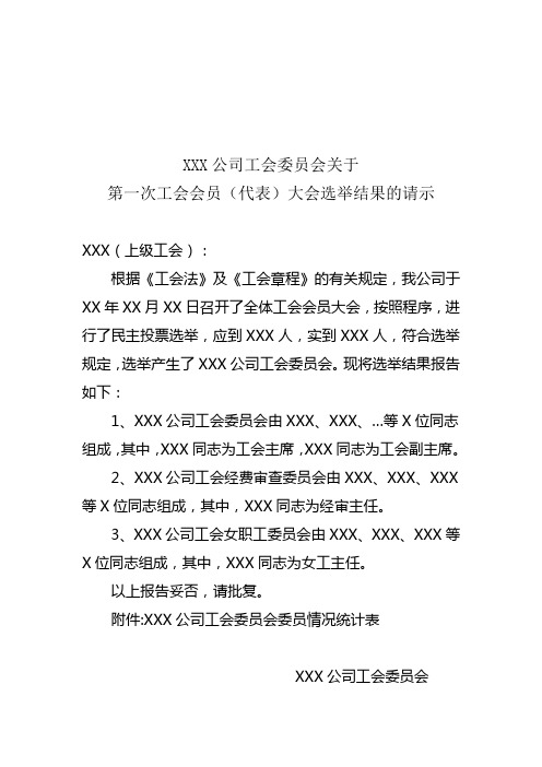 关于XXX公司工会选举结果的请示