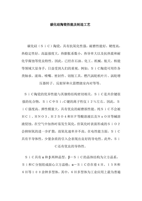 碳化硅陶瓷性能及制造工艺