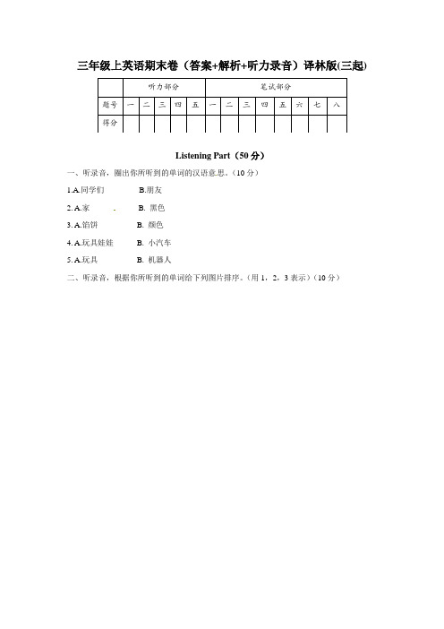 【精品】三年级上英语期末卷(答案+解析)译林版(三起).doc