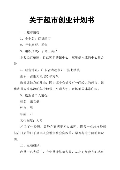 完整word版,关于超市创业计划书