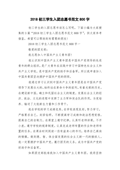 2018初三学生入团志愿书范文800字