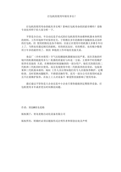 打包机的使用年限有多长