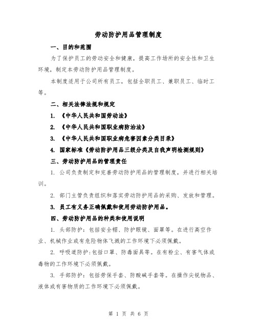 劳动防护用品管理制度(三篇)