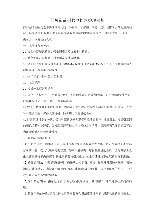 经尿道前列腺电切术护理常规