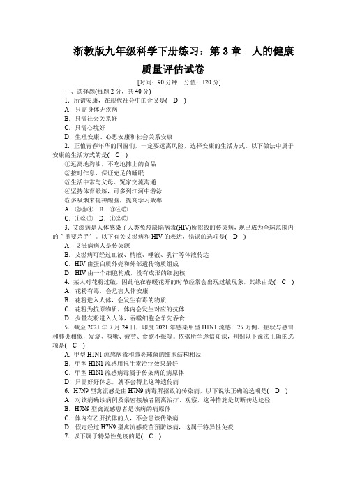 浙教版九年级科学下册练习：第3章 人的健康  质量评估试卷