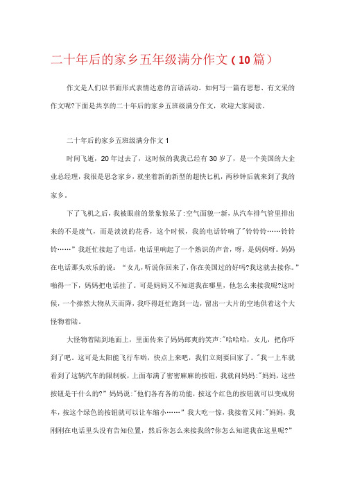 二十年后的家乡五年级满分作文(10篇)